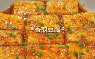 Download Video: 家常菜 | 香煎豆腐