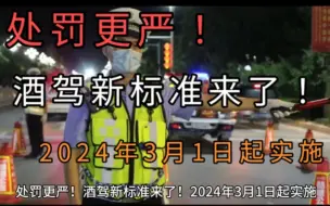 Video herunterladen: 处罚更严！酒驾新标准来了！2024年3月1日起实施