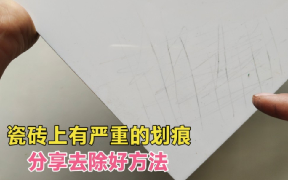 瓷砖表面划痕怎么去除?别忙着换砖,师傅教你一招,划痕自动消失