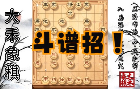 【大禾象棋】跟业9高手斗谱招,每一步都精心计算