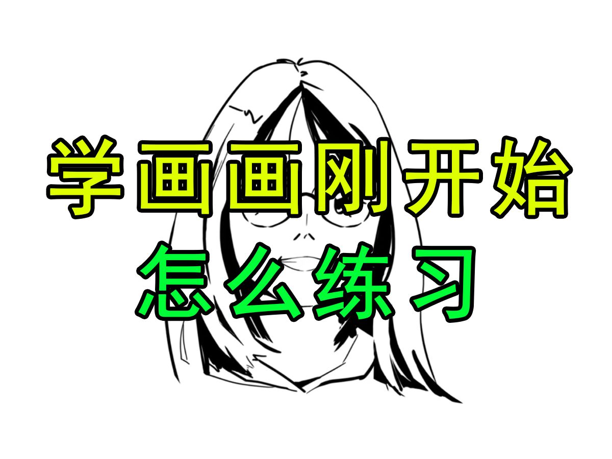 【画画干货技巧】新手自学画画~能救一个是一个哔哩哔哩bilibili