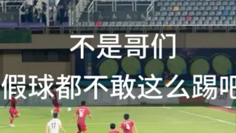 你敢踢我都不敢看