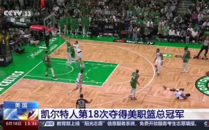 Download Video: 【放送文化】CCTV13时隔多年再次报道NBA赛事