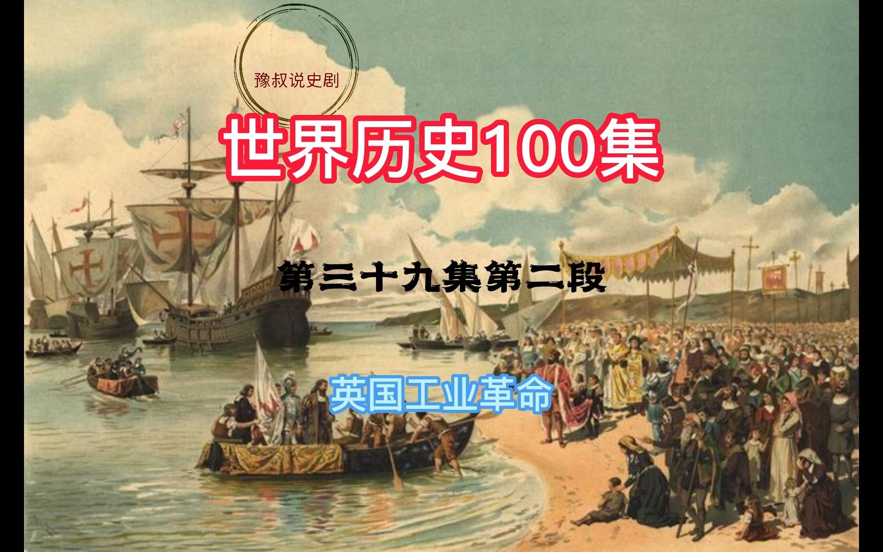 历史.世界历史,共100集.392英国工业革命哔哩哔哩bilibili