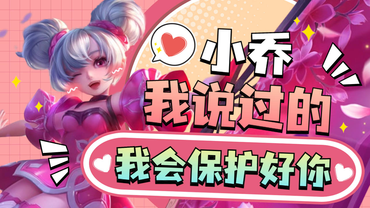 韩信:小乔,我说过的,我会守护好你