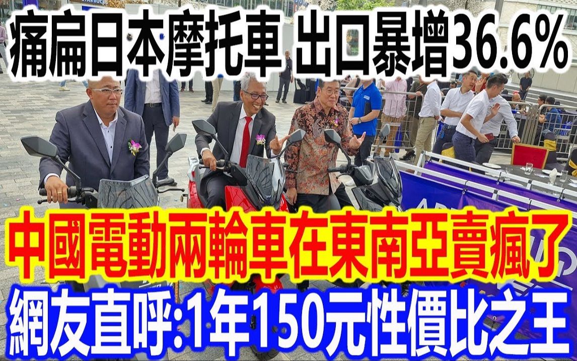 痛扁日本摩托车,出口暴增36.6%,中国电动两轮车在东南亚卖疯了哔哩哔哩bilibili