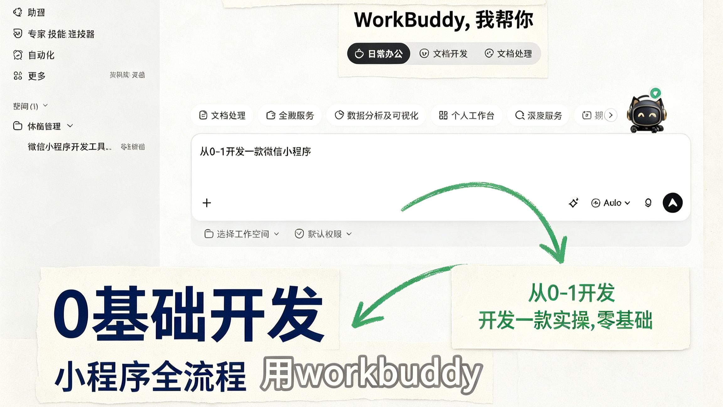 用workbuddy从0到1开发一款微信小程序