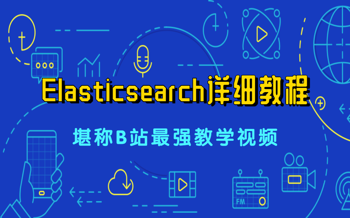 终于有人把Elasticsearch讲解的如此透彻!从零开始的千亿级分布式架构搜索实战(ELK精讲)哔哩哔哩bilibili