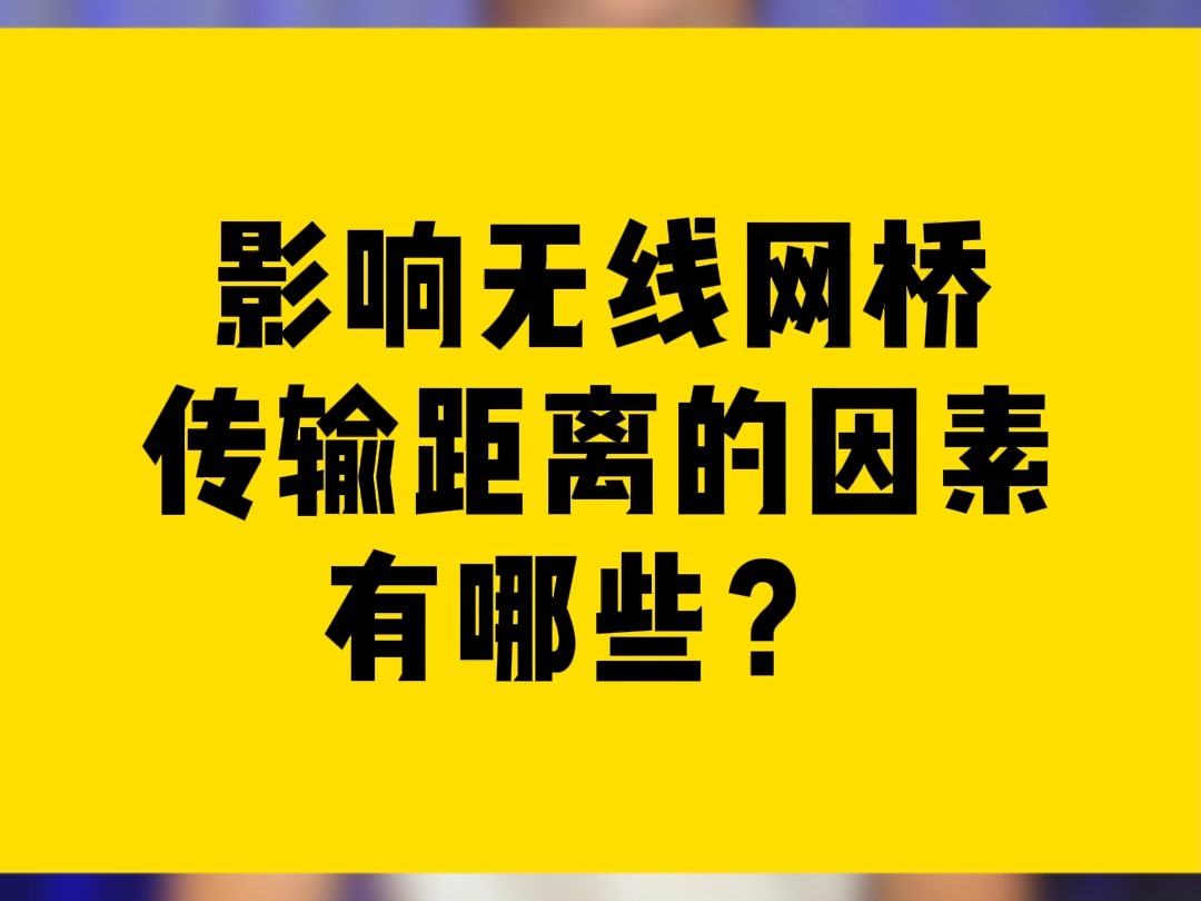 影响无线网桥传输距离的因素有哪些?哔哩哔哩bilibili