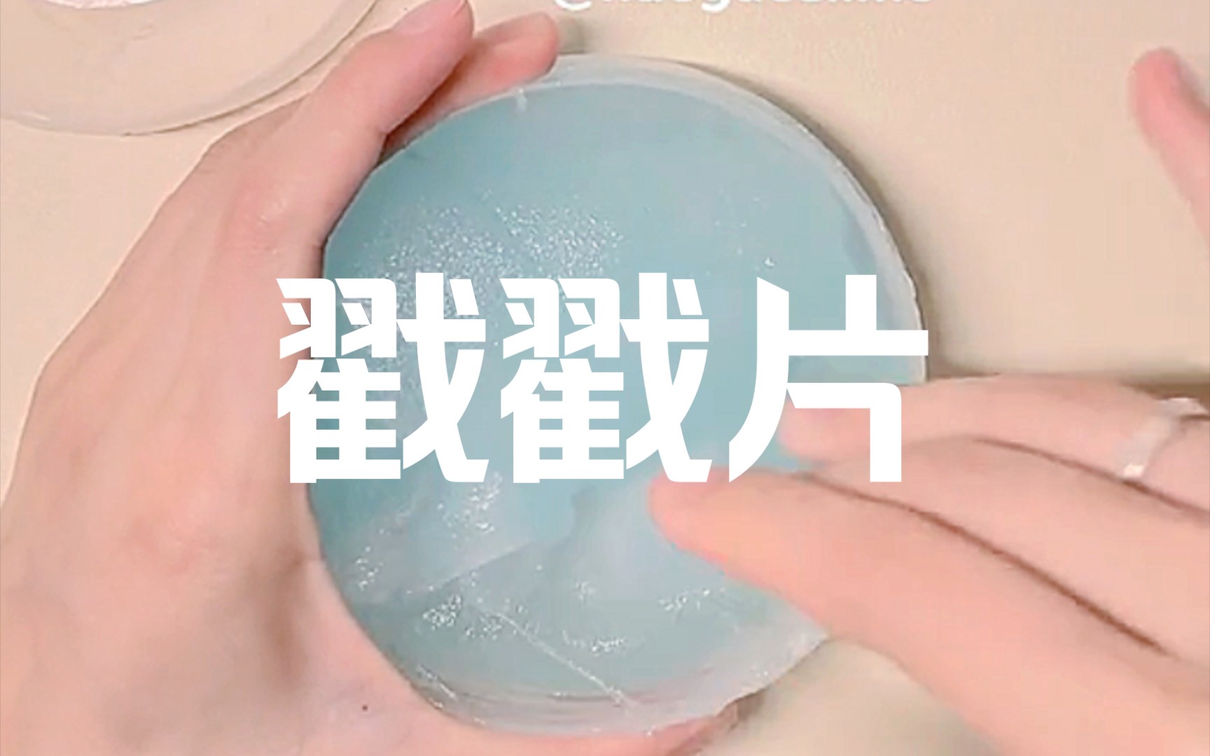 【Slime搬运/小盒泥】小盒泥戳戳片yyds!哔哩哔哩bilibili