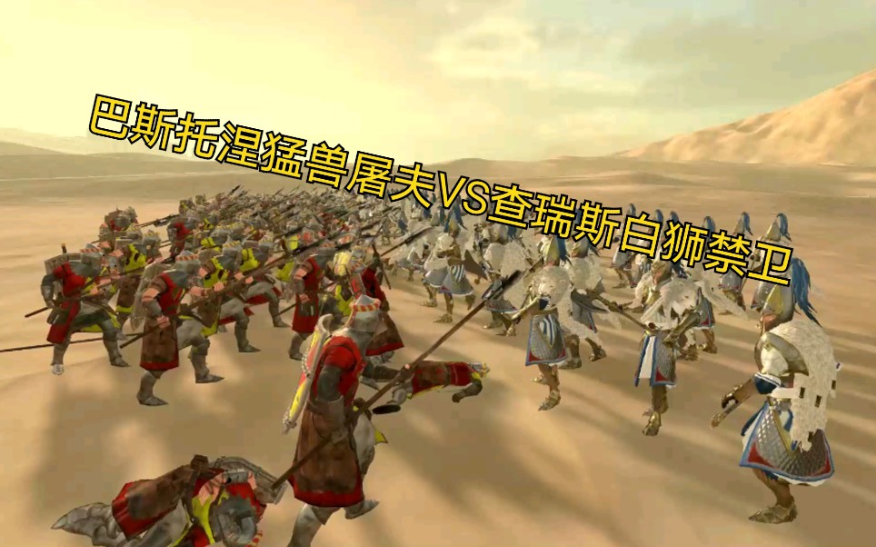 全面战争:战锤2 步兵测试 杀猪老农vs白狮禁卫_哔哩哔哩_bilibili