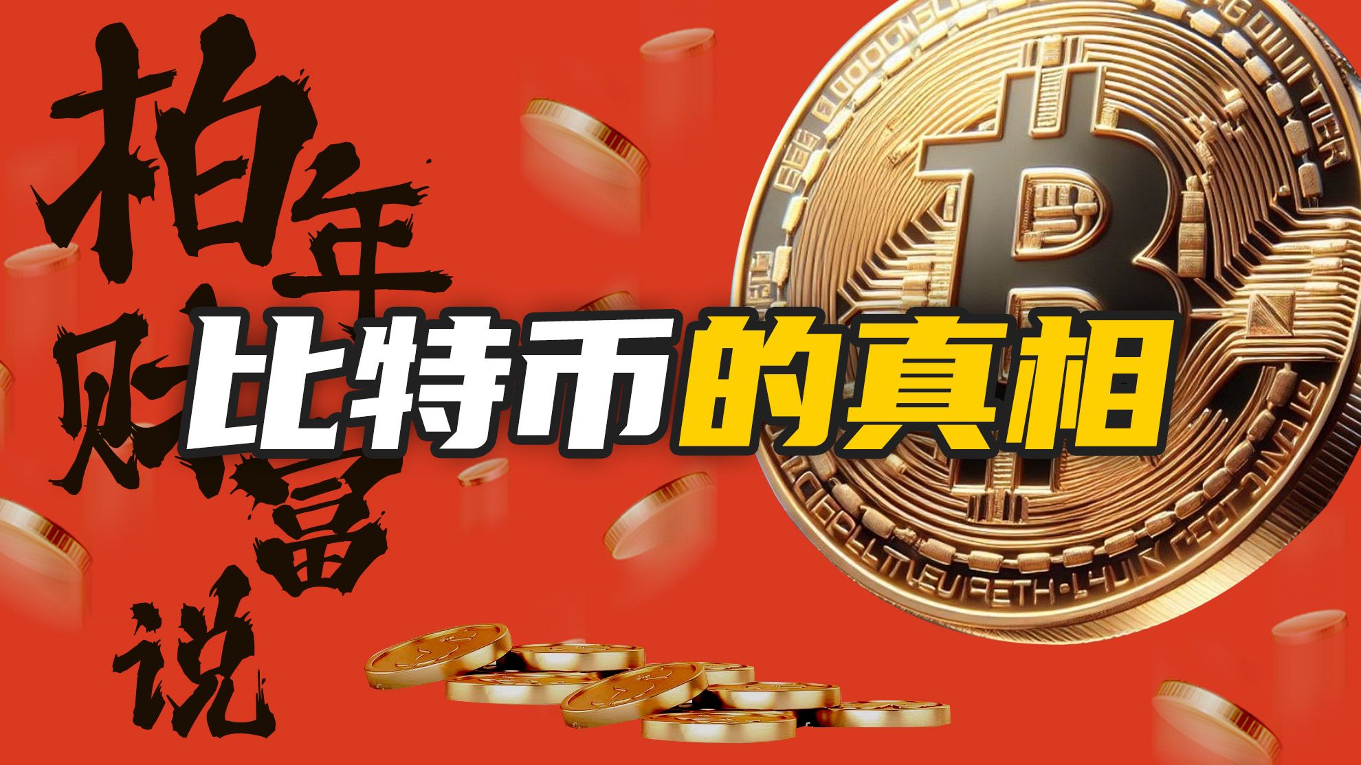 10年暴涨100倍,比特币的价格逻辑是什么?深度解析“币圈财富真相”【柏年财富说】哔哩哔哩bilibili