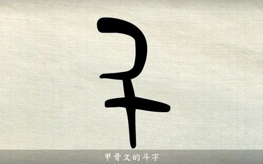 《说文解字》斗:十升也象形,有柄凡斗之屬皆从斗