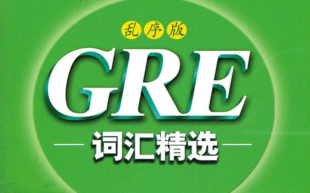 [图]GRE核心词汇乱序版（共6490第3316-5084）