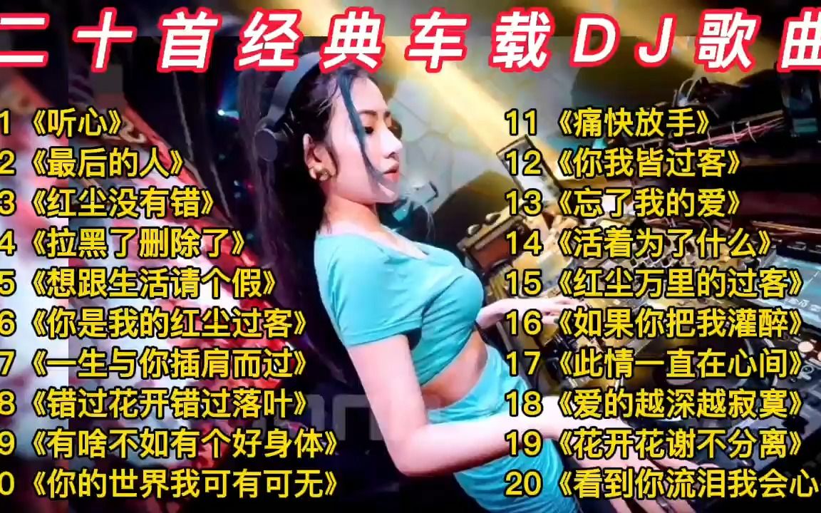 [图]二十首车载DJ《听心/最后的人/红尘没有错/痛快放手/你我皆过客》