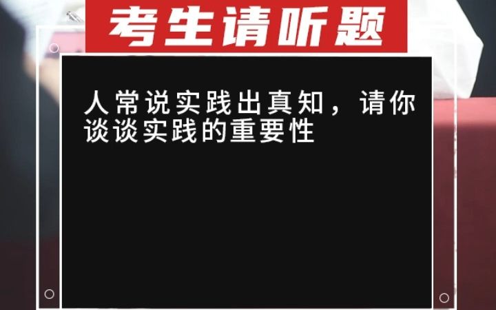 【综合分析】人常说实践出真知,请你谈谈实践的重要性..哔哩哔哩bilibili