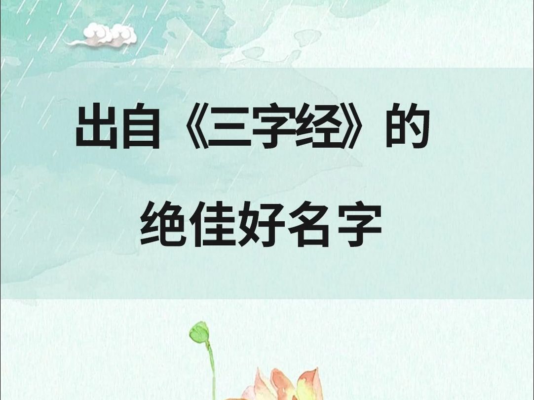 出自《三字经》的绝佳好名字哔哩哔哩bilibili