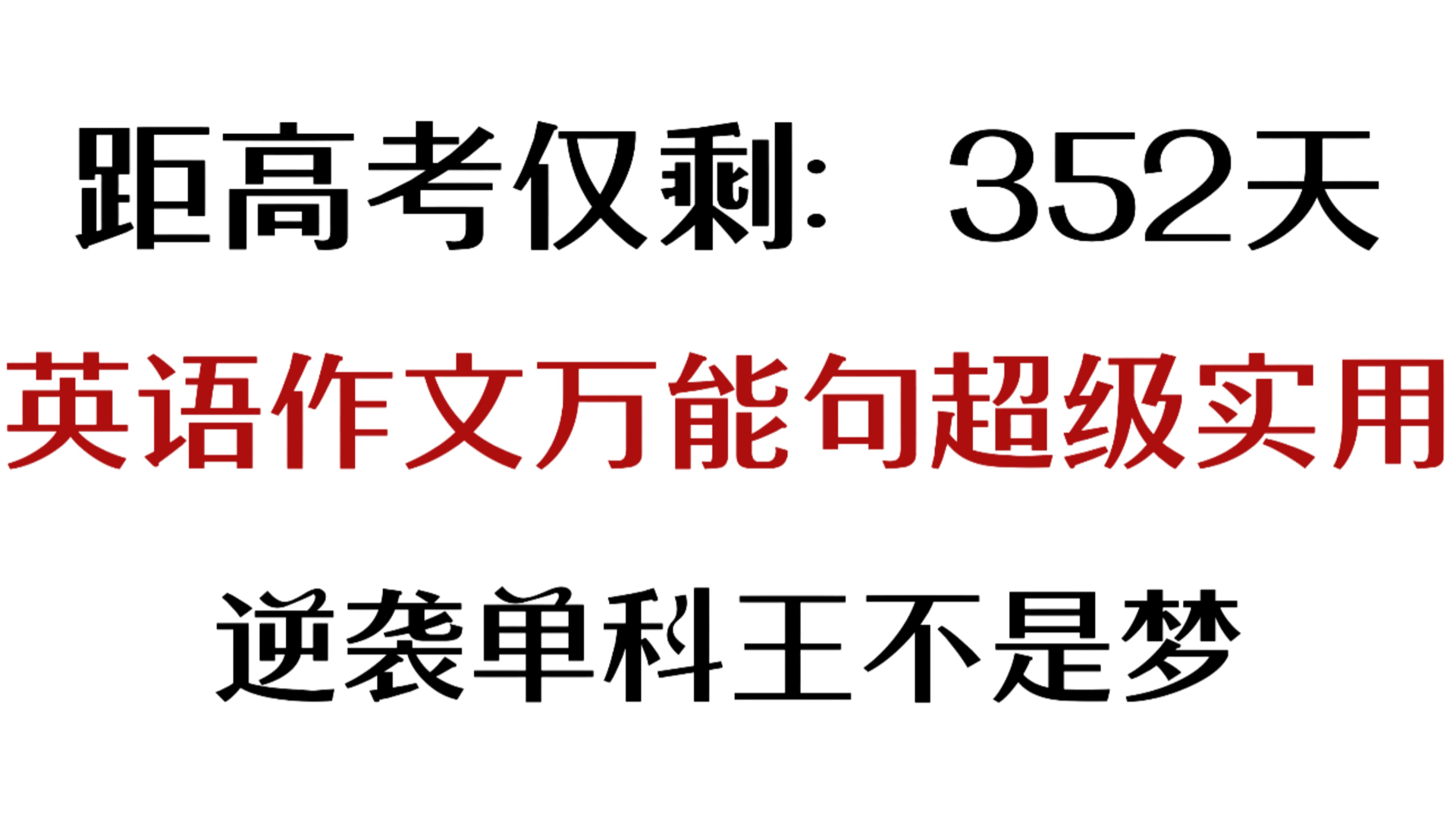 这回真的没凡尔赛,高中英语作文万能句,有了它我英语作文回回都是满分!!哔哩哔哩bilibili