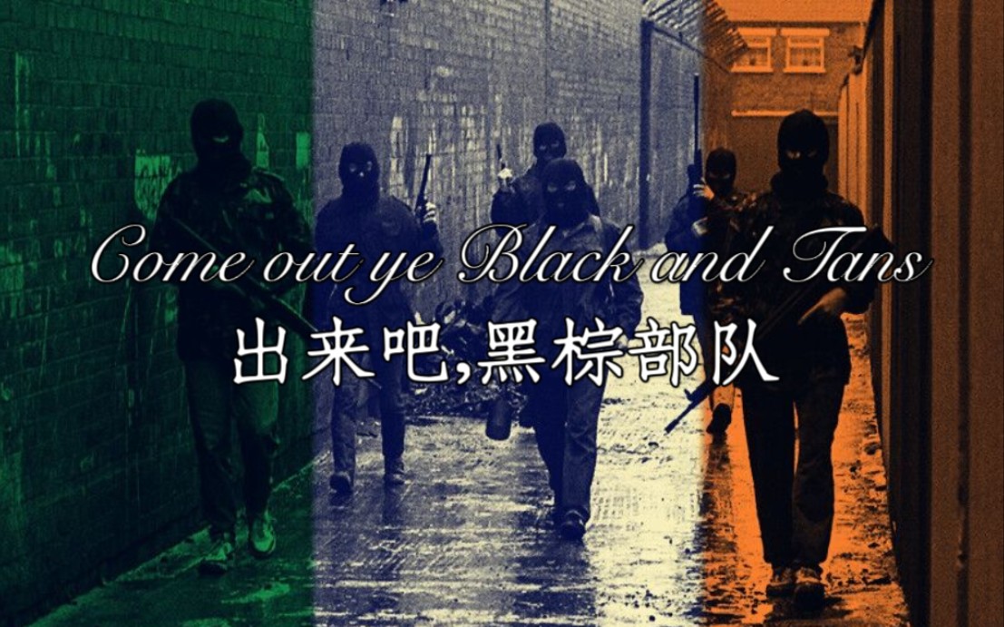 【爱尔兰】出来吧 黑棕部队Come out ye Black and Tans哔哩哔哩bilibili