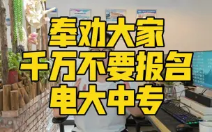 Télécharger la video: 奉劝大家，不要报名电大中专！