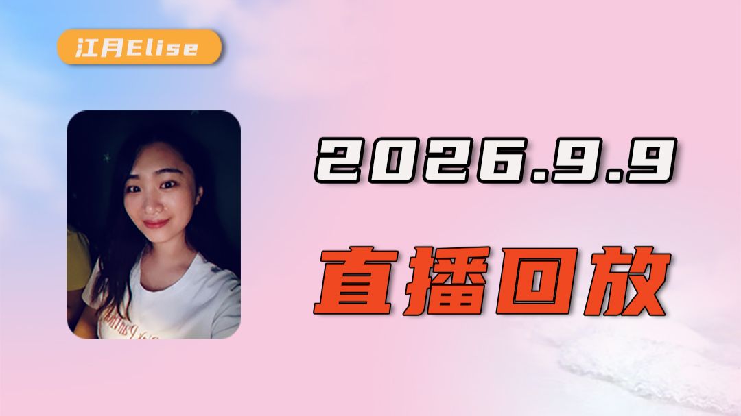 2026.9.9 抖音直播回放