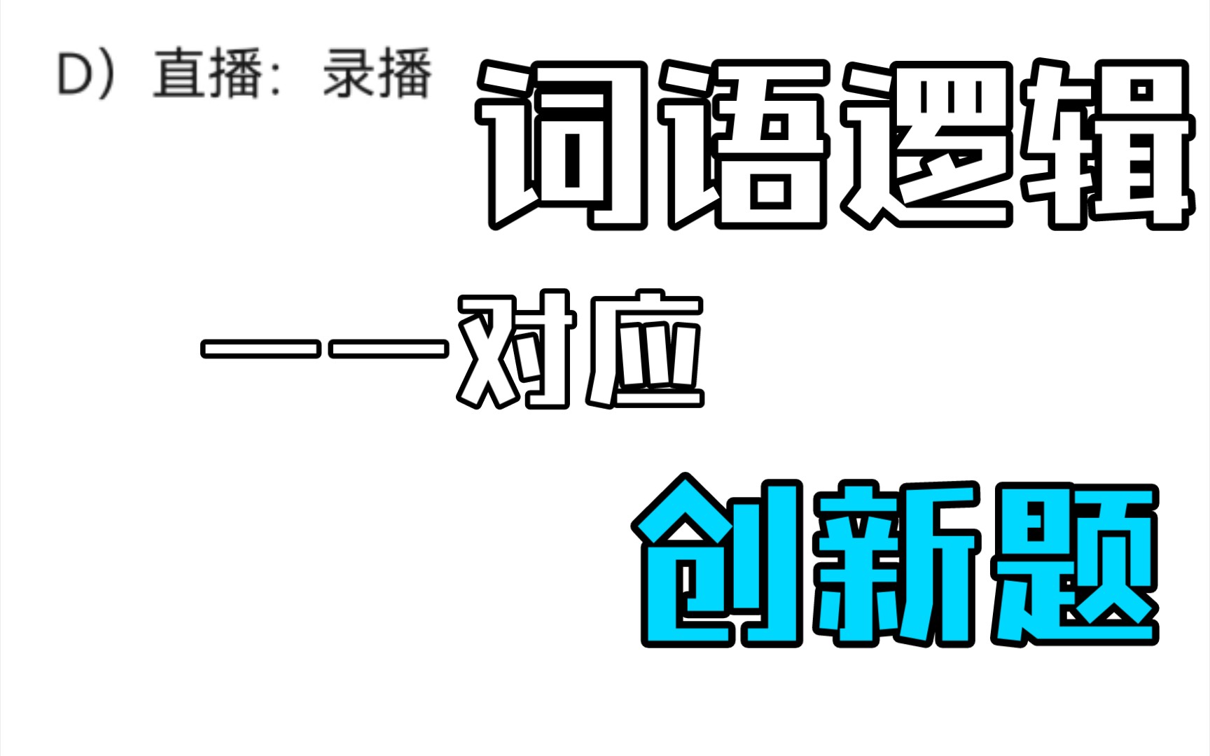 信息对应4:词语的内在逻辑之间的对应哔哩哔哩bilibili