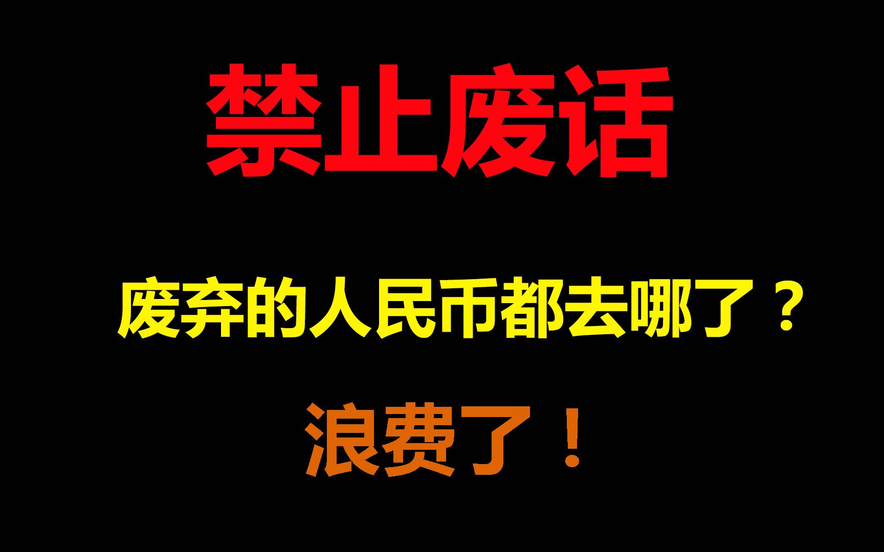 禁止废话:废弃的人民币都去哪了?浪费了!哔哩哔哩bilibili