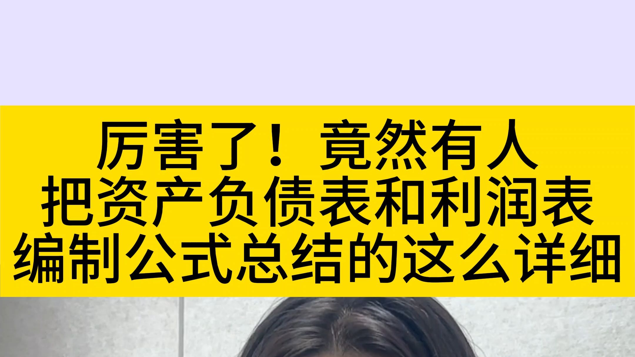 厉害了,竟然有人把资产负债表和利润表的编制公式总结的这么详细!作为会计,编制财务报表是一项必备的工作技能,如果不清楚报表之间的公式关系,...