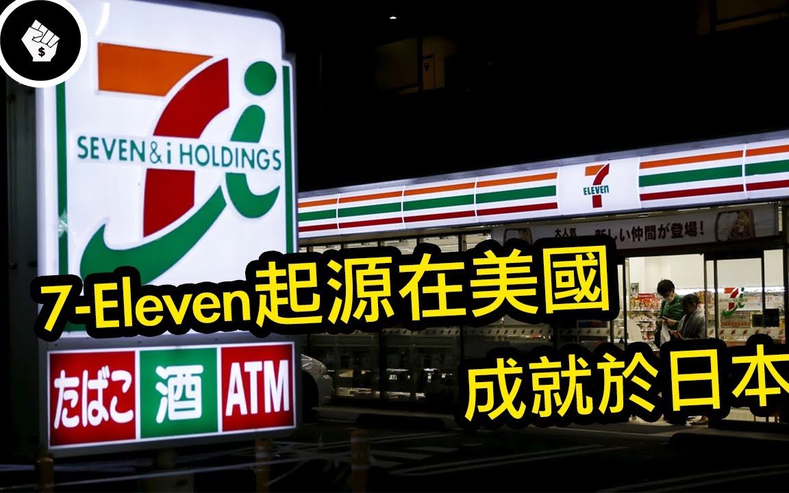 [图]世上只有两家便利店，7-11和其他便利店，为何711遍布全球