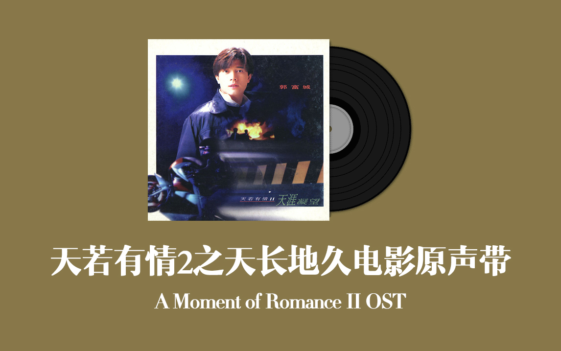 天若有情2之天长地久电影原声带 A Moment of Romance II OST哔哩哔哩bilibili