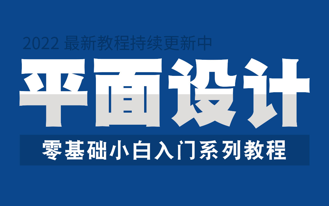 【平面设计】零基础小白入门必看,2022最新教程合集持续更新中哔哩哔哩bilibili