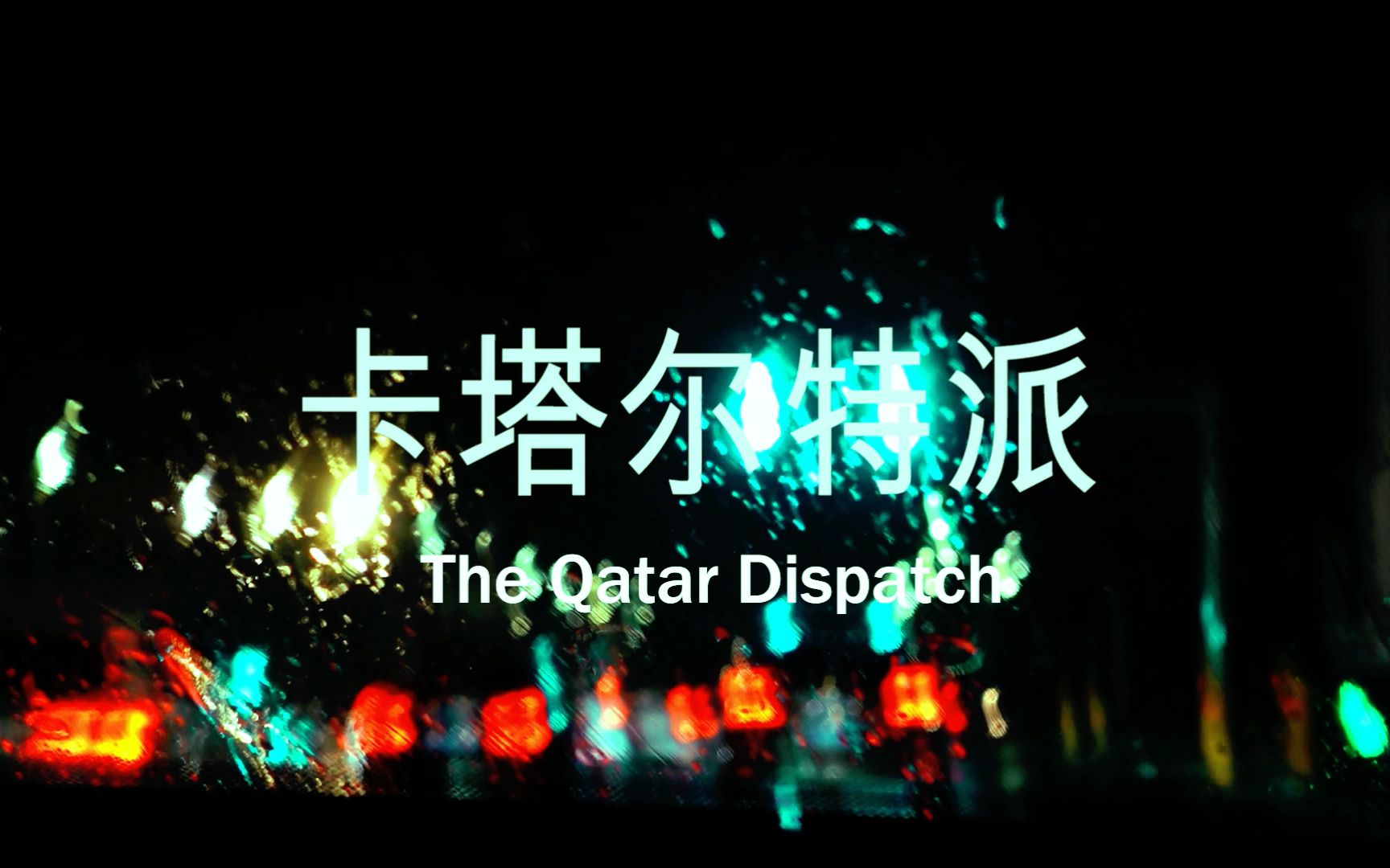 [图]卡塔尔特派-The Qatar Dispatch S01E01