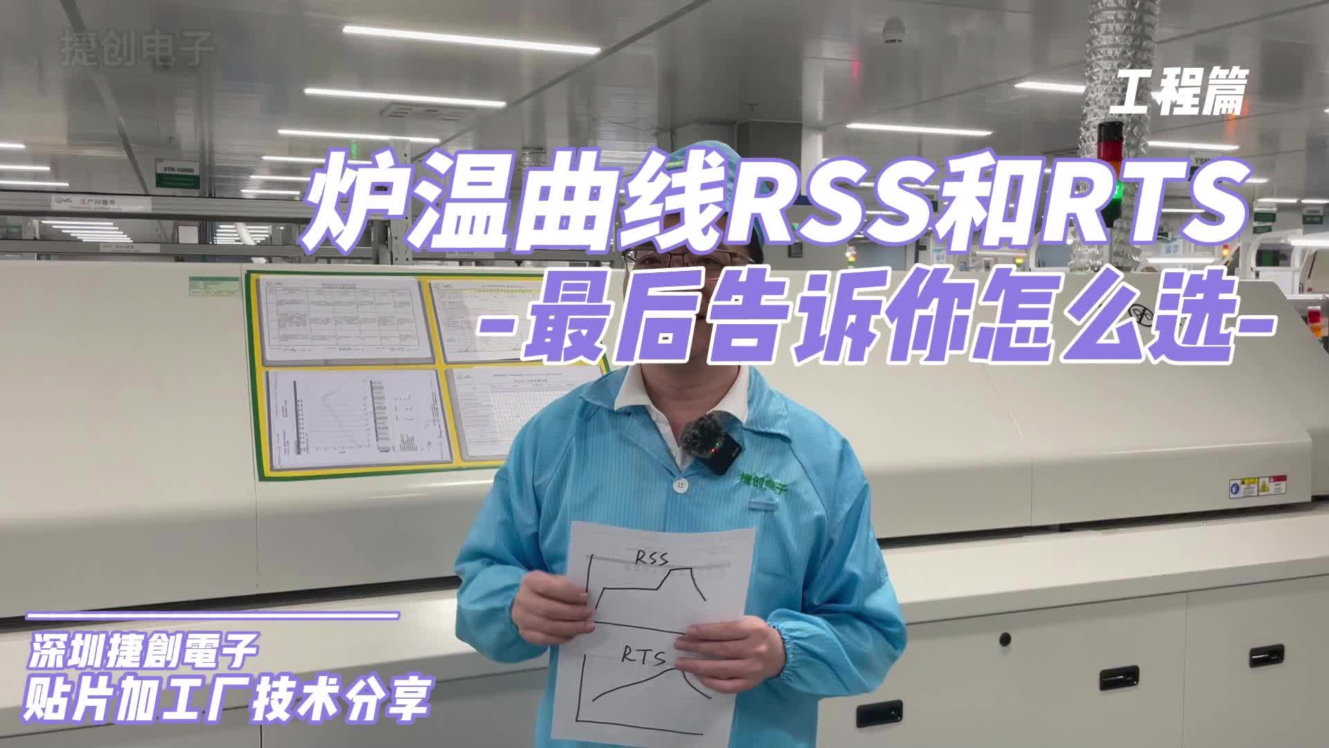 回流焊的炉温曲线应该使用RSS(马鞍)型还是RTS(斜昇)型哔哩哔哩bilibili