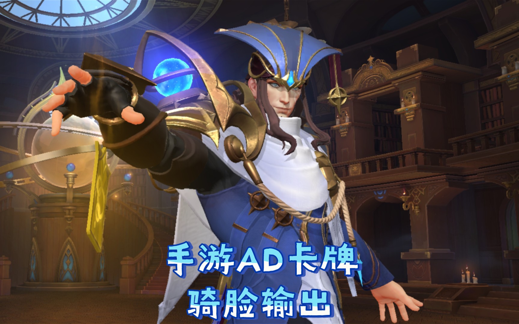 手游ad卡牌骑脸输出