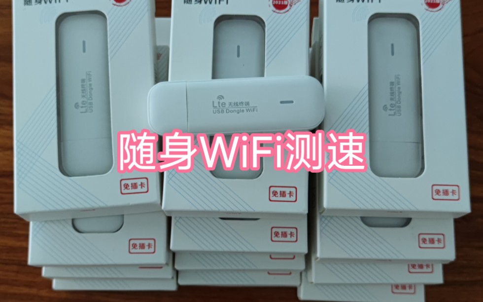 随身WiFi想必不陌生,通电就能产生WiFi热点,全国通用高速4G网络,动态IP,适合工作室、游戏、上网课、出差等,最多可连8台设备,可免费领取哔哩...