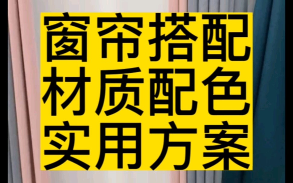 窗帘搭配材质颜色实用方案!!哔哩哔哩bilibili