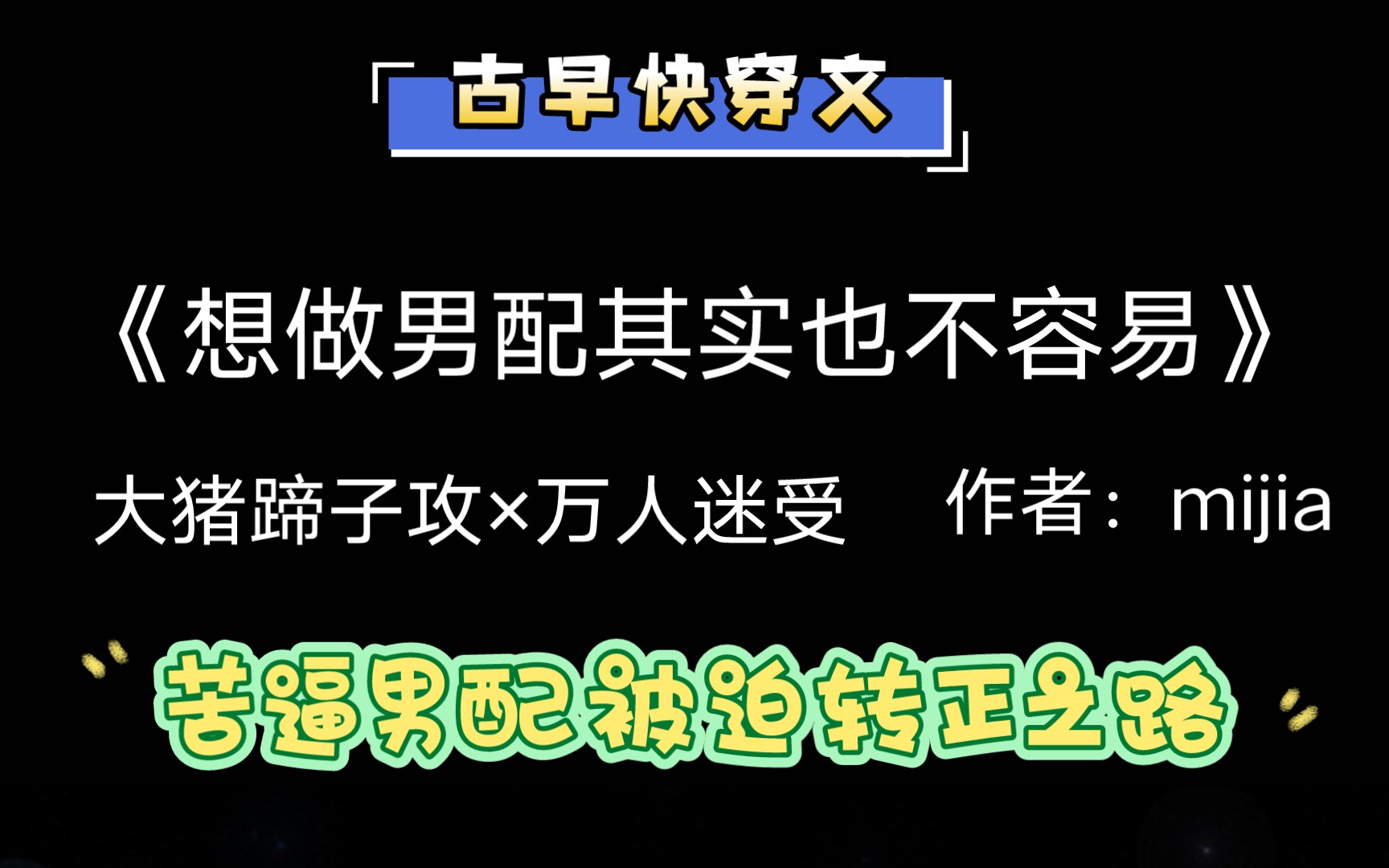 【纯爱推文】大猪蹄子攻*万人迷美人受 一句话简介,苦逼男配的被迫转正之路哔哩哔哩bilibili