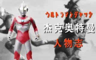 杰克奥特曼能力 搜索结果 哔哩哔哩 Bilibili