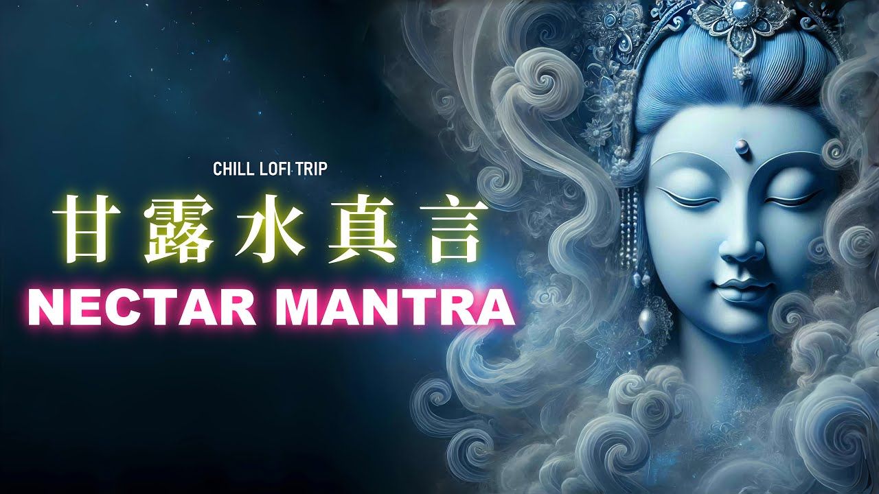 甘露水真言观音菩萨甘露咒 不可思议 净化能量 佛曲系列