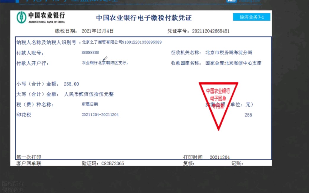 【3.商贸企业一般纳税人全盘账】业务7:缴纳印花税哔哩哔哩bilibili