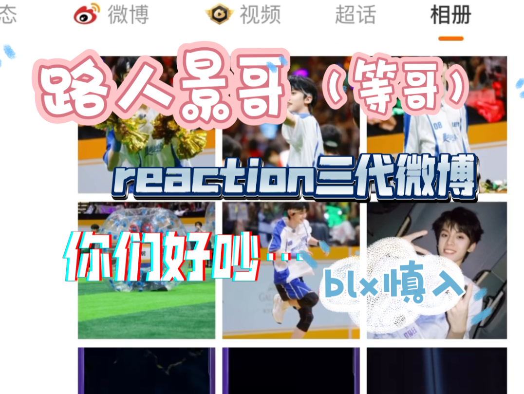 【TF家族三代reaction】路人景哥(等哥)看TF家族三代练习生朱志鑫/张泽禹/张极/左航/苏新皓个人微博(blx慎入!)哔哩哔哩bilibili