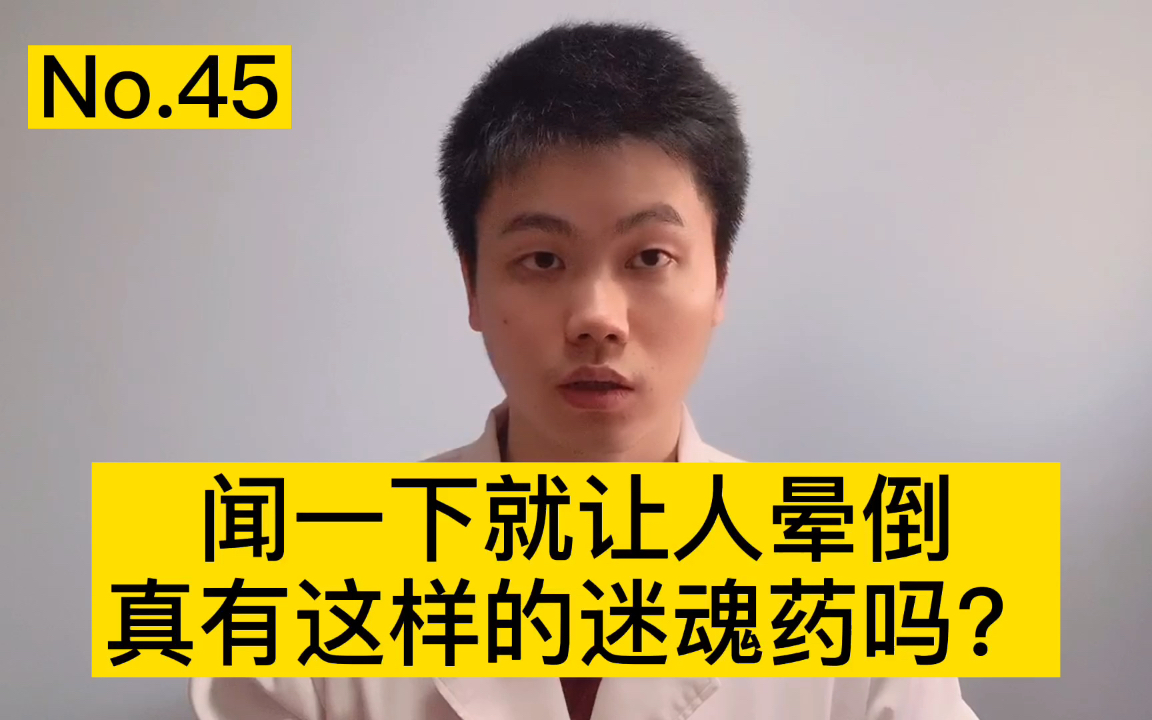 有没有捂住闻一下就晕倒的迷药?医生拿自己做实验,结果出乎意料哔哩哔哩bilibili