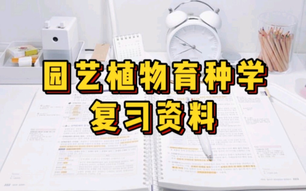 [图]专业课《园艺植物育种学》重点笔记＋知识点总结，适用于大学期末复习｜考研复习，让你轻松应对考试！助你早日上岸！