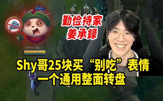 shy哥25块买"别吃"表情,一个通用整面转盘,主播是会过日子的
