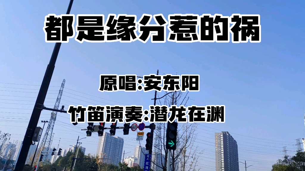 [图]缘分天注定，半点不由人，竹笛演奏《都是缘分惹的祸》