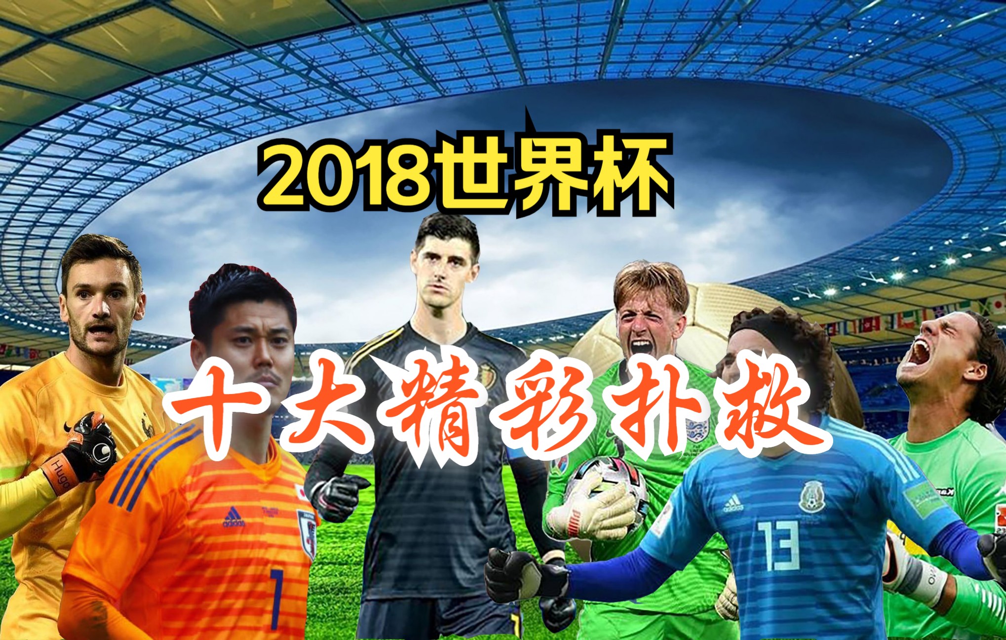 2018年世界杯十大精彩扑救,奥乔亚、库尔图瓦、洛里、皮克福德、川岛永嗣、佐默、帕特里西奥、希纳维,哔哩哔哩bilibili