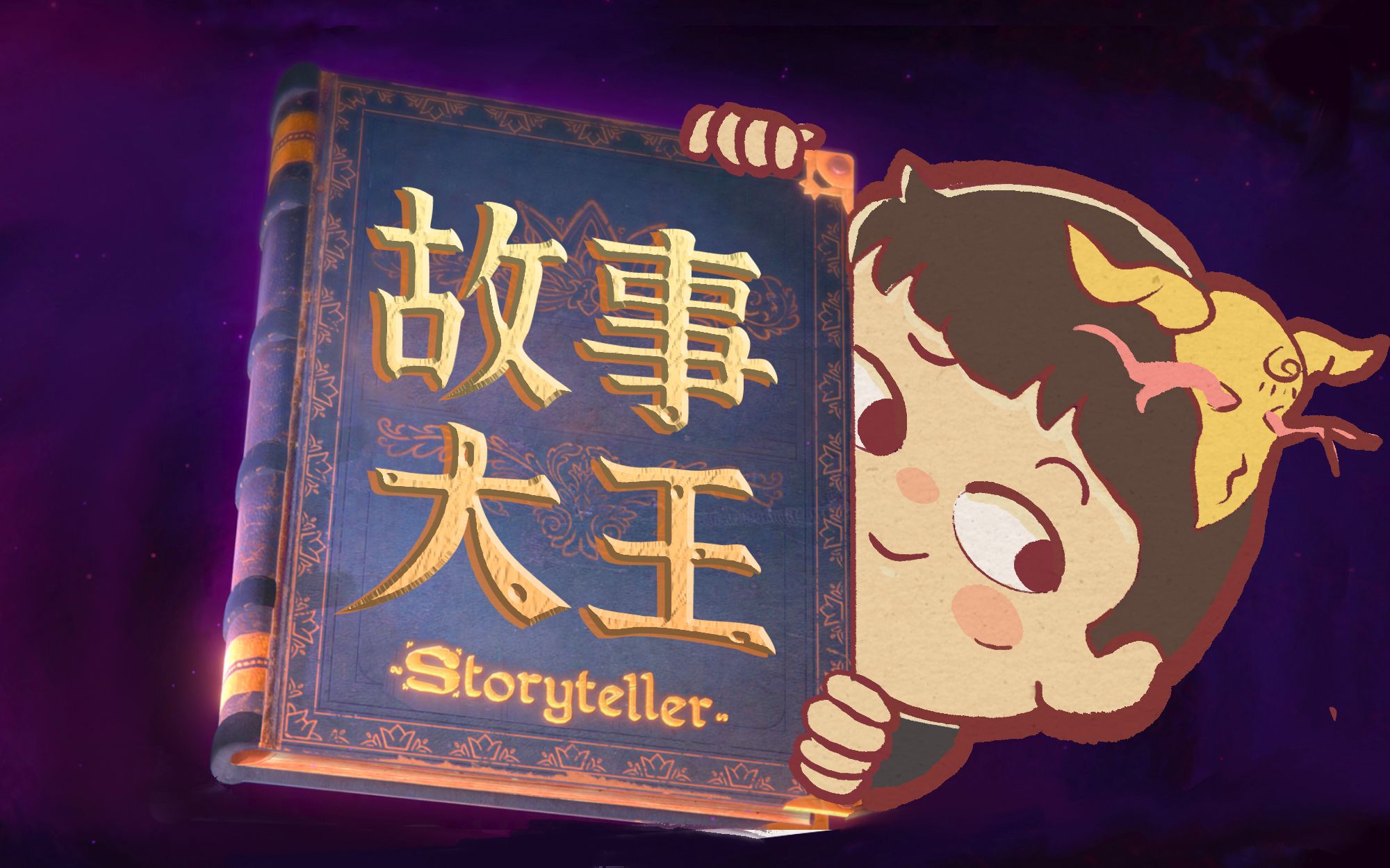 [图]【风笑试玩】这些故事太可怕了丨Storyteller 试玩