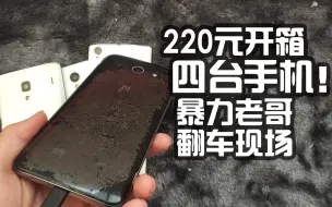 Download Video: 【开箱】220元，网购四台手机！谁有我暴力！在线翻车？(谁比我辣鸡( ｰ̀εｰ́ ))