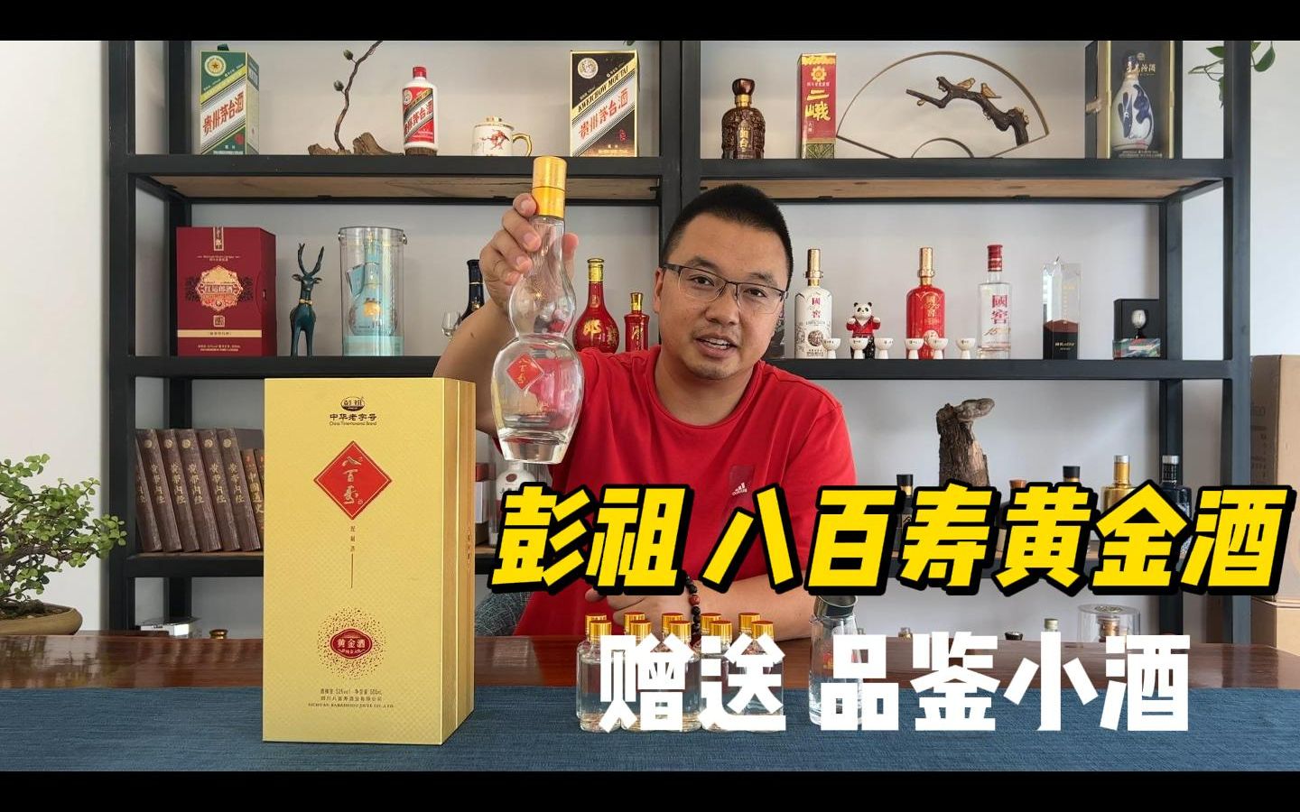 评论区抽选酒友赠送彭祖八百寿黄金酒品鉴酒,共同感受评测的快乐