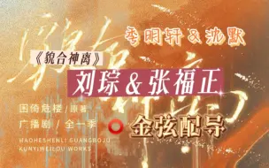 下载视频: 【貌合神离】刘琮＆张福正｜北哥配导！！！